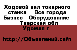 Ходовой вал токарного станка. - Все города Бизнес » Оборудование   . Тверская обл.,Удомля г.